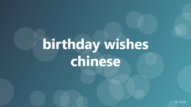 birthday wishes chinese